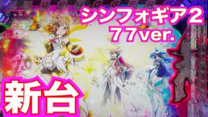 【新台】パチンコ【シンフォギア2 1/77ver.】楽しみにしてたシンフォギアの新台を打ちました！【仕事帰り実践68】