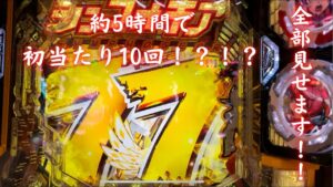 「戦姫絶唱シンフォギア2 199ver」当たり軽すぎ台見つけた！初当たり10回分全部見せます！脳汁男休日パチンコ#62