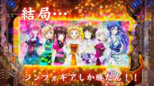 「戦姫絶唱シンフォギア2 199ver」結局シンフォギアしか勝たん！！！脳汁男休日パチンコ#61