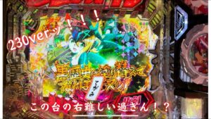 「戦姫絶唱シンフォギア2 230抜剣ver」流れ星打法炸裂！？右の難しさを痛感した日… 脳汁男休日パチンコ#64