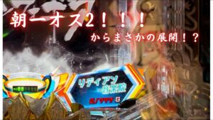 「戦姫絶唱シンフォギア2  抜剣230ver」眠気も吹き飛ぶオス2からの…？左の確率どーなってる？ww 脳汁男休日パチンコ#65