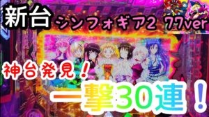 新台実践 戦姫絶唱シンフォギア2 77ver 神台発見！ 一撃30連 パチンコ 甘デジ 1/77バージョン 新台実戦