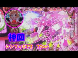 【シンフォギア2 77ver】230verで大勝利を収めた翌日の実践の結果