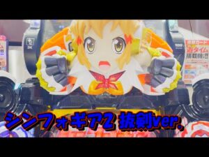 【シンフォギア2 抜剣ver】破壊力えぐいねぇ