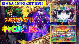 新台【シンフォギア2　甘デジ】初当たり10回引くまで打ったら脳汁ぶしゃあああぁああ【パチンコ実践】【1/77】