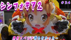 【シンフォギア2】甘シンフォ打てなかったので1/199打ってきた‼【オカルト養分＃34】