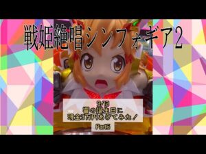 【戦姫絶唱シンフォギア2】響に30kのプレゼントを！Part5【誕生日おめでとう】