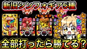 【シンフォギア2】新旧シンフォギア5機種、全部打ったら勝てる？【ぬまぱち】【パチンコ】