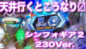 新台【シンフォギア2抜剣Ver.】養分が期待値狙いした結果・・・