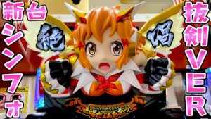 新台【シンフォギア2抜剣Ver】ずっと待ってた荒いシンフォ2でさらば諭吉【このごみ1413養分】