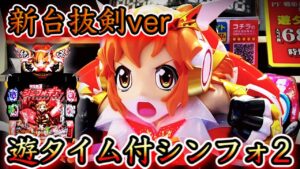 【新台】シンフォギア2抜剣ver初打ち‼︎遊タイム付きシンフォはいかに⁉︎【遊フォギア2生活#1】