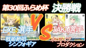 第30回 ふらめ杯 決勝戦  .EXE 選手(シンフォギア) VS TAKI 選手(ホロライブ)