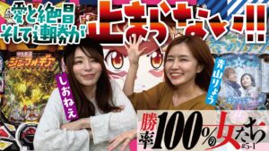 4戦全勝!! 快進撃はどこまで続く!?　負けるとタイトルの勝率が下がる!!「勝率100%の女たち」#17(5-1) 青山りょう・しおねえ【ぱちんこ冬のソナタFOREVER・PF戦姫絶唱シンフォギア2】