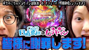 謝罪動画に絶唱を添えて【戦姫絶唱シンフォギア２】【日直島田とヒラヤマン#5前半】[パチンコ][スロット]#日直島田#ヒラヤマン
