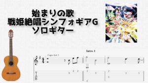 始まりの歌（バベル）/戦姫絶唱シンフォギアG[ソロギター TAB譜面]