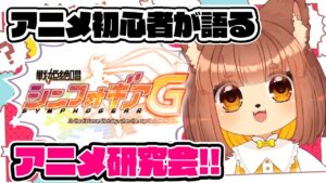 【戦姫絶唱シンフォギアG】みんなの好きなアニメ教えて？アニメ初心者のVtuberと一緒にアニメ研究会!【第１０回】Meeting to talk about Japanese animation
