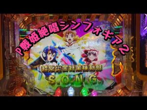 【P戦姫絶唱シンフォギア２】シンフォギア新台導入まで打ち込む