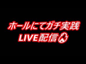 【Pアナザーゴットポセイドン】新台シンフォギアの為に軍資金を作る一攫千金ガチ実践ライブ配信勝負!?🔥 11/3
