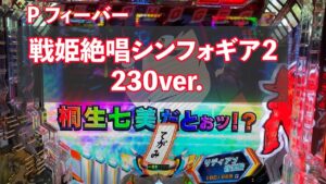 新台【P フィーバー戦姫絶唱シンフォギア2 1/230ver.】遊タイム付きで再登場！性能が変わったシンフォギアを実践！　＠25