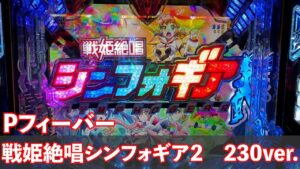 新台【P 戦姫絶唱シンフォギア2 230ver】荒いスペックになってやってきた！前回6連続スルーからどうなるか？リベンジマッチ！実践　＠26