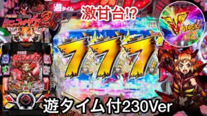 新台【Pシンフォギア2 1/230ver】遊タイム付の激甘台!? 朝から10万円持ってRUSHの爆連目指したら7テンからの全回転が鬼アツすぎたw パチンコ実践#656