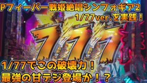 Pフィーバー戦姫絶唱シンフォギア2 1/77ver.(甘デジ) パチンコ実践  1/77でこの破壊力！？これは…シンフォギア覇権再び！？【パチイレ】