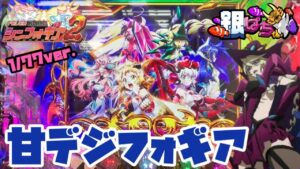 Pフィーバー戦姫絶唱シンフォギア2 1/77ver.【弟打】【パチンコ実践】#437