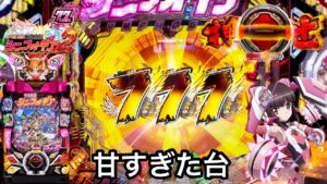 新台【Pシンフォギア2 1/77ver】甘すぎると話題の台を朝から5万円持ってブン回してみた結果!! パチンコ実践#652