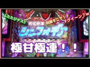 Pフィーバー戦姫絶唱シンフォギア2 ～77ver～　他県で快勝デス☆ / この台…そこそこ回るうちは華デスね！！