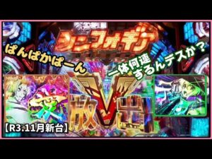Pフィーバー戦姫絶唱シンフォギア2 ~77ver~ / 一撃の威力デス☆ / 締め括りはフォニックゲインだぁあ！！！【2ﾊﾟﾁだぁあ】