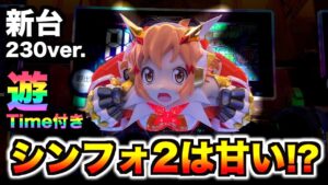 新台【Pシンフォギア2(230Ver)】遊タイム付きで超甘くなったのか！？ライトミドルのパチンコシンフォ