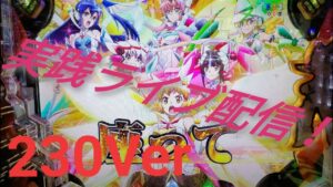 【Pシンフォギア2(230Ver)】最新台最速ガチ実践ライブ配信4万円勝負!?🔥 11/9