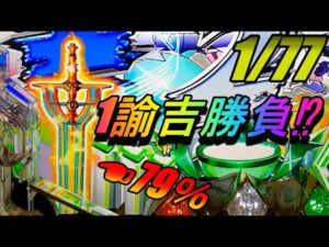新台【Pシンフォギア2(77Ver)】1諭吉でどのくらい遊べるか⁉ 甘フォギア2初実践‼