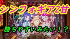 【Pフィーバー戦姫絶唱シンフォギア2YR】ワンパチチャンネル第五十三話