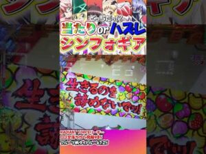 【Pシンフォギア2】当たりorハズレ!?シンフォギア⑭【パチンコ】#shorts