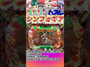 【Pシンフォギア2】当たりorハズレ!?シンフォギア⑬【パチンコ】#shorts