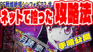 【パチンコ攻略法】危険な香りがプンプン漂うPF戦姫絶唱シンフォギア2 甘の攻略手順をネットで拾いました