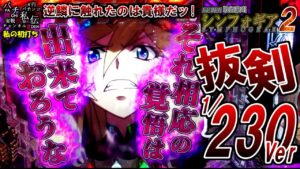 PF戦姫絶唱シンフォギア2 1/230Ver「私の初打ち」＜三共＞~パチ私伝~＜PACHI SIDEN＞