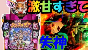 PF戦姫絶唱シンフォギア2 1/77Ver【新台】1/77のシンフォギア２が激甘過ぎて失神しかけた。
