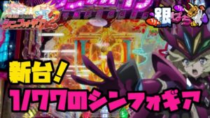 PF戦姫絶唱シンフォギア2 1/77ver. 【兄打】【パチンコ実践】#433