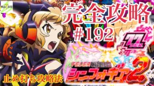 『PF戦姫絶唱シンフォギア2 1/77ver.』完全攻略#192