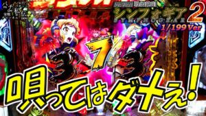 PF戦姫絶唱シンフォギア2 199Ver「唄ってはダメぇ!」＜三共＞~パチ私伝~＜PACHI SIDEN＞