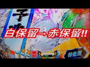 【PF戦姫絶唱シンフォギア2】白保留からの赤保留は優秀⁉