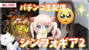 🔴【PF戦姫絶唱シンフォギア2】初めてのパチンコ実機配信♡