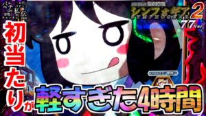 PF戦姫絶唱シンフォギア2 77Ver「初当たりが軽すぎた4時間」＜三共＞~パチ私伝~＜PACHI SIDEN＞