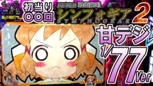 PF戦姫絶唱シンフォギア2 77Ver「私の初打ち」＜三共＞~パチ私伝~＜PACHI SIDEN＞