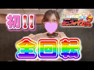 『PF戦姫絶唱シンフォギア2』11/8(月)新台導入前記念 勝機を零すな!掴み取れ! おまけ必見❤︎ #17