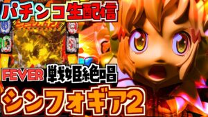 【PF戦姫絶唱シンフォギア2】シンフォ2で前回のリベンジ！パチンコライブ 11/28【パチンコ配信】