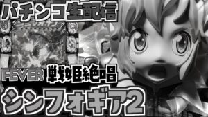 【PF戦姫絶唱シンフォギア2】シンフォ2で癒される予定が…！パチンコライブ 11/23【パチンコ配信】