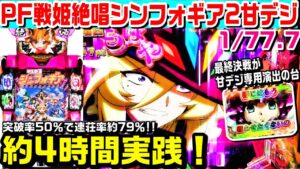 PF戦姫絶唱シンフォギア2甘デジ！約4時間実践！突破率約50％で連荘率約79％!!フォニックゲインの台。【ぱち細道】